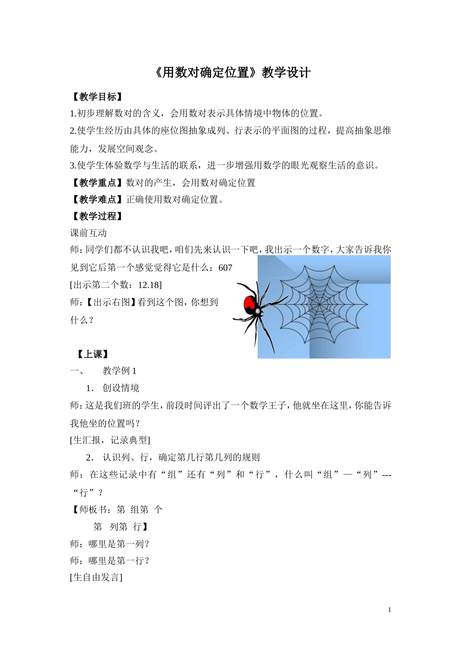 《用数对确定位置》教学设计_第1页