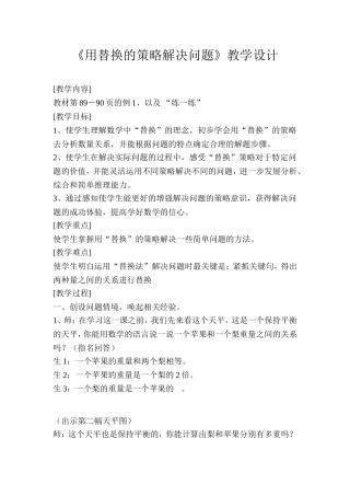 《用替换的策略解决问题》教学设计