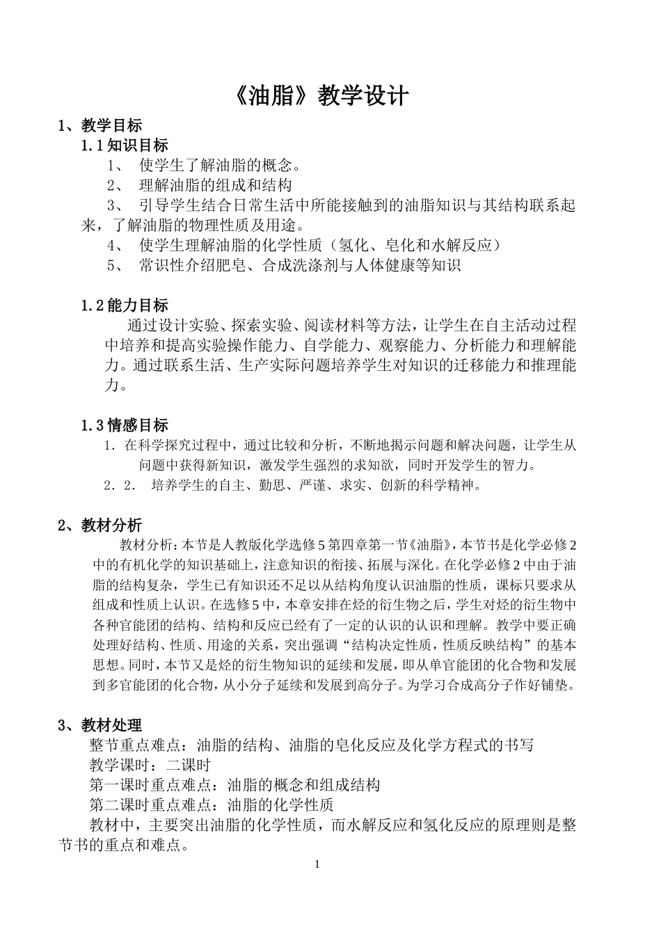 《油脂》教学设计_第1页