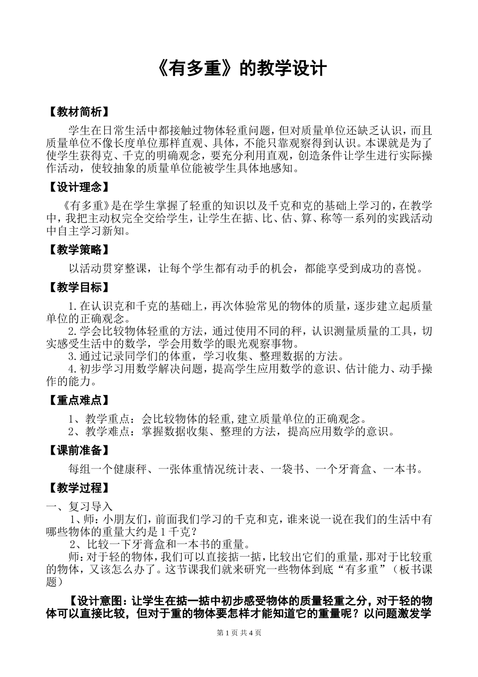 《有多重》的教学设计_第1页