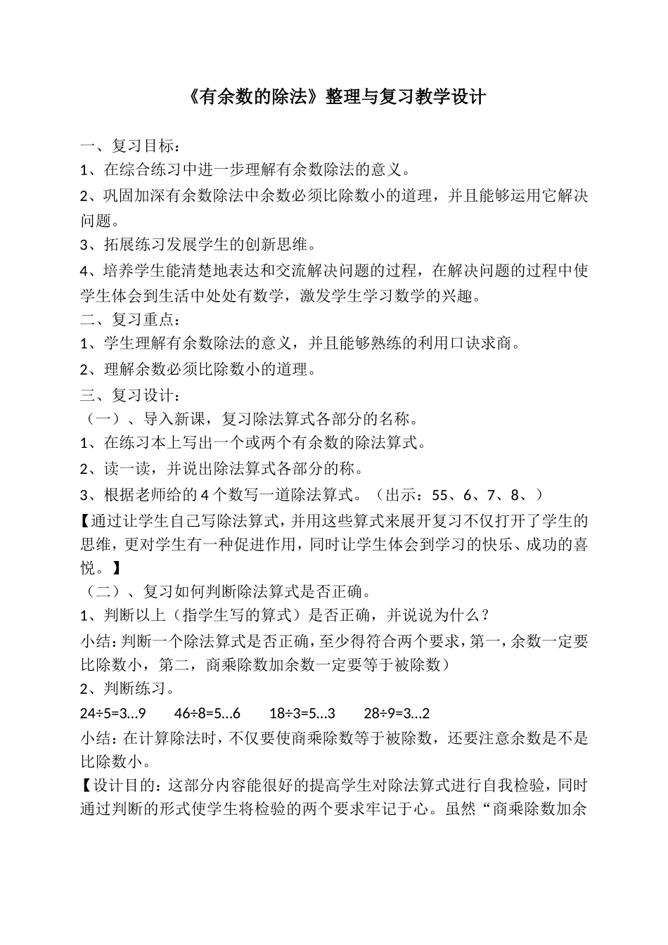 《有余数的除法》整理与复习教学设计_第1页