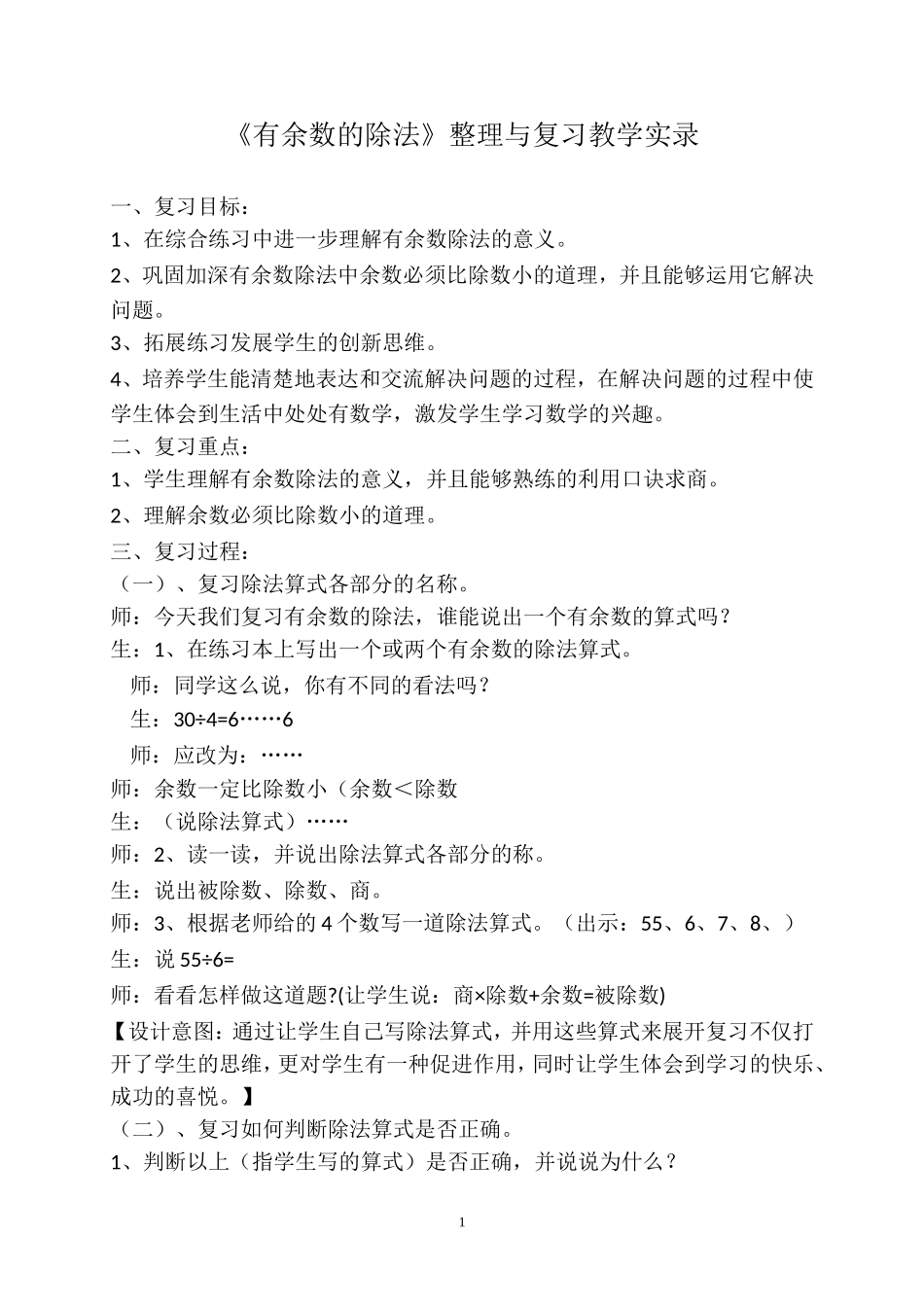 《有余数的除法》整理与复习教学实录_第1页