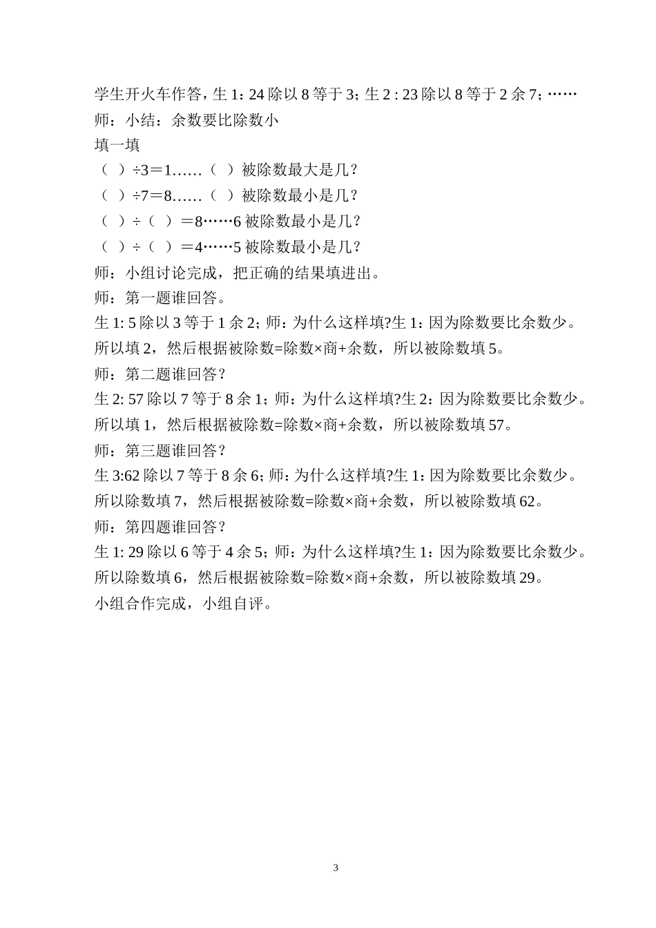 《有余数的除法》整理与复习课堂实录_第3页