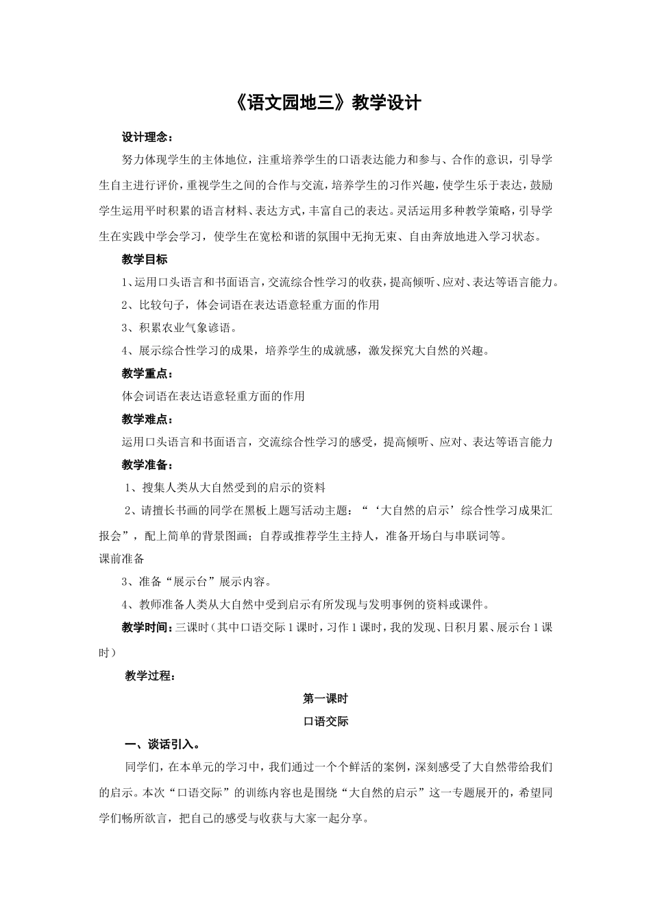 《语文园地三》教学设计_第1页
