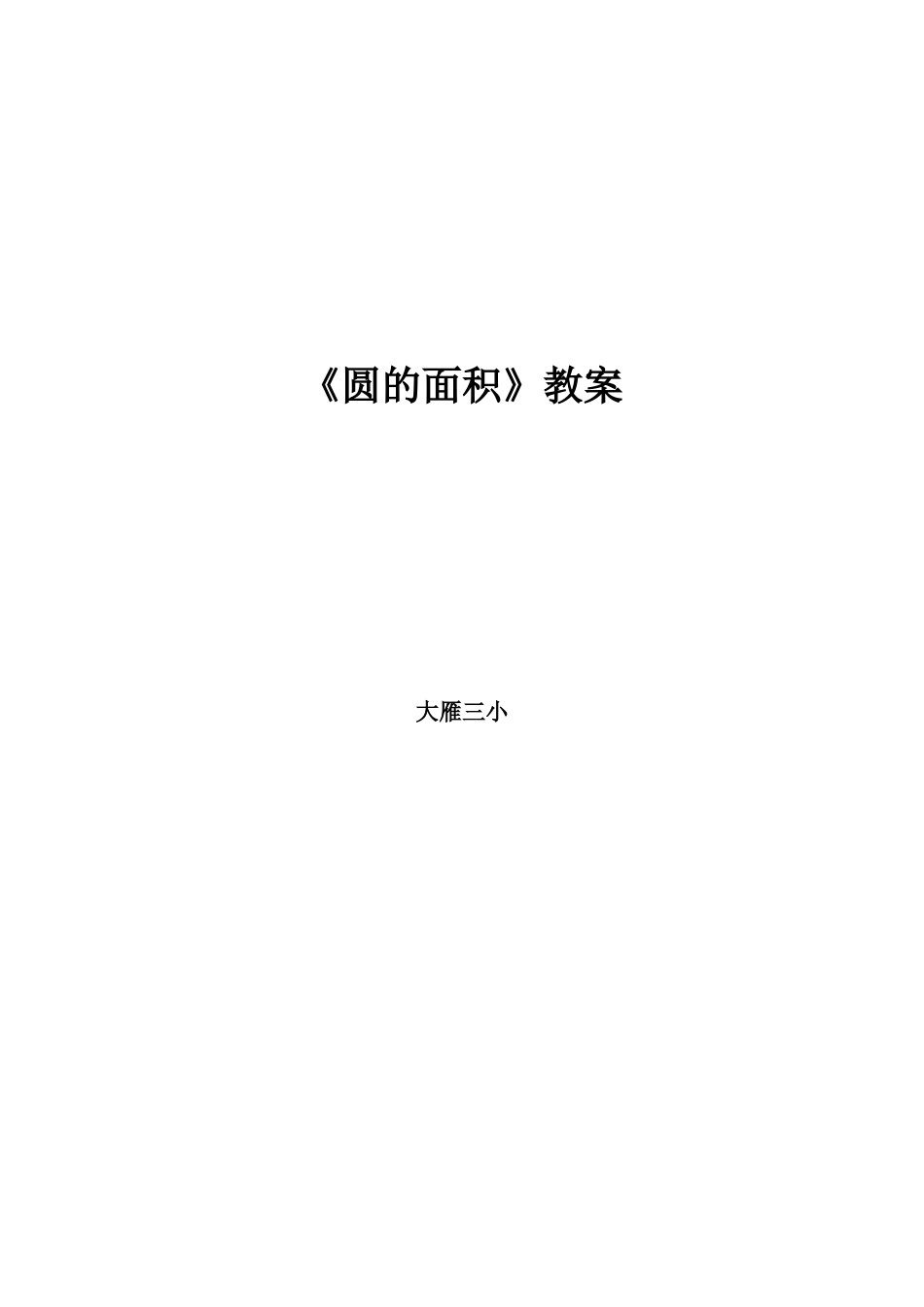《圆的面积》教案_第1页