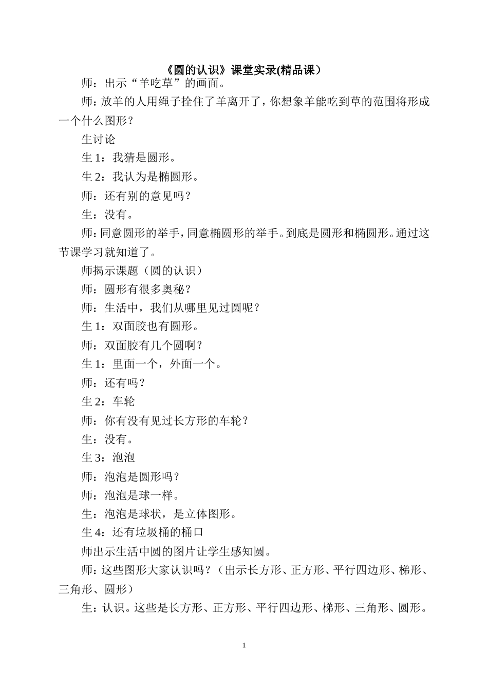 《圆的认识》课堂实录(精品课）_第1页