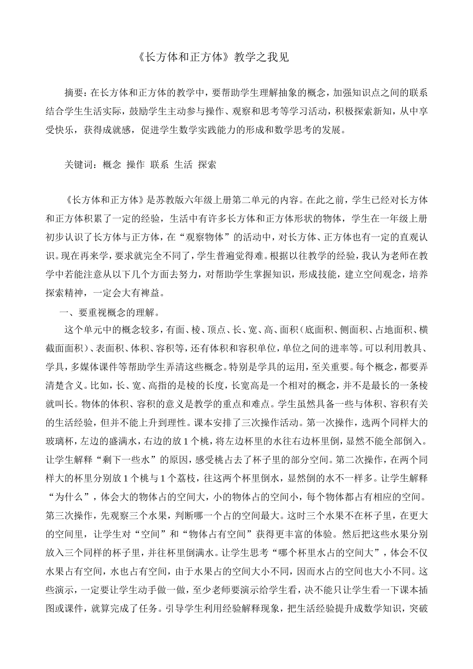 《长方体和正方体》教学之我见_第1页