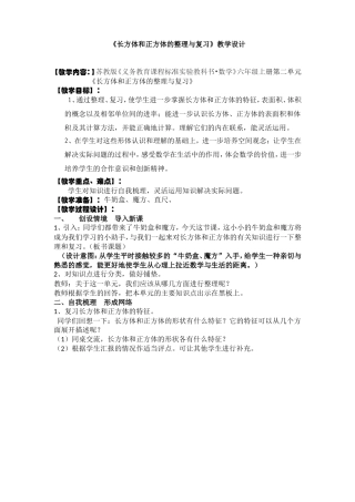 《长方体和正方体的整理与复习》教学设计