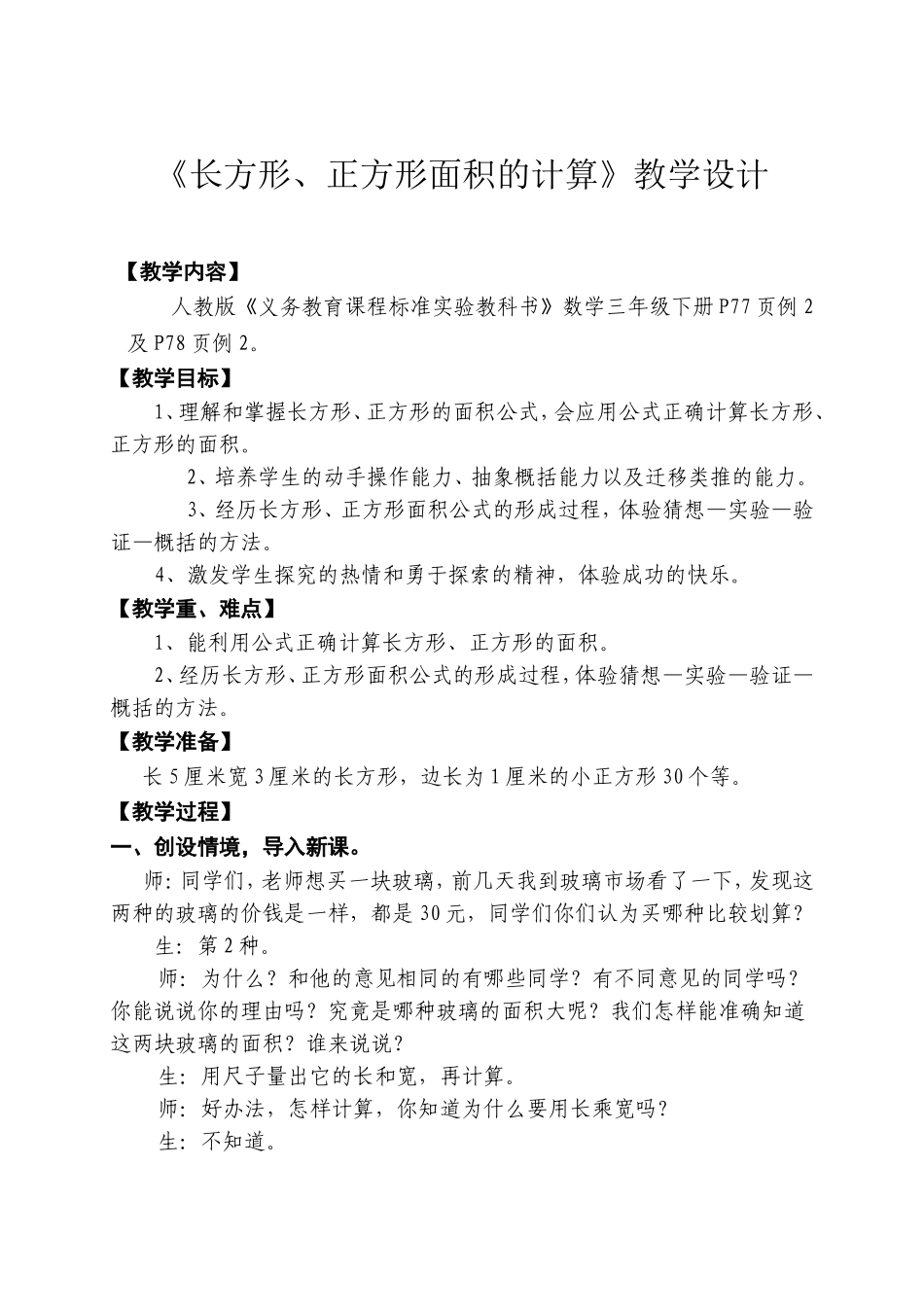 《长方形、正方形面积的计算》教学设计_第1页