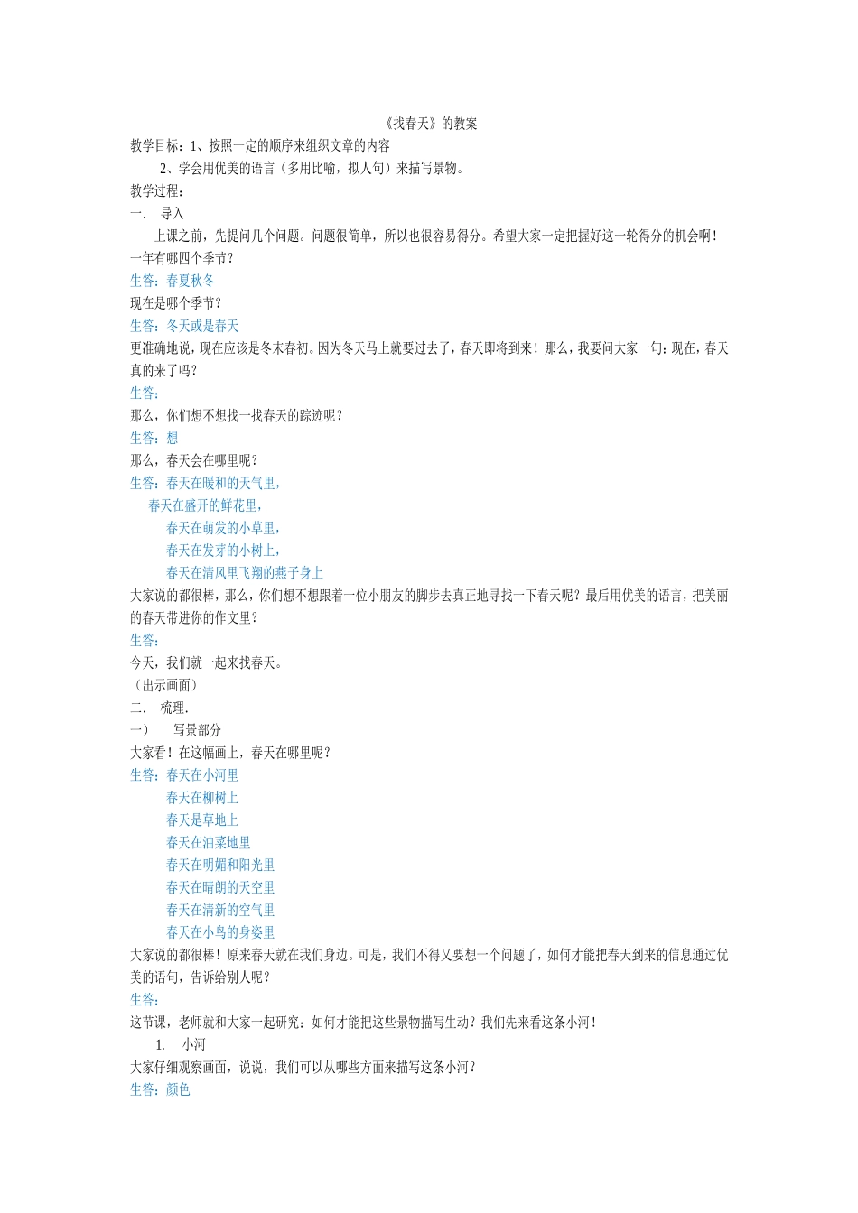 《找春天》的教案_第1页