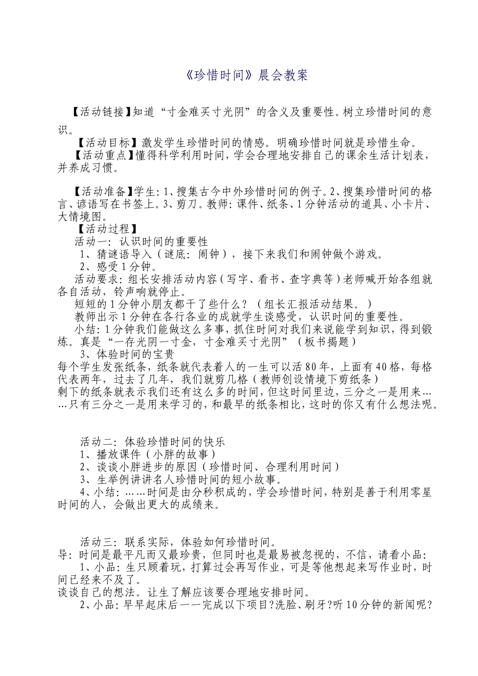 《珍惜时间》晨会教案_第1页
