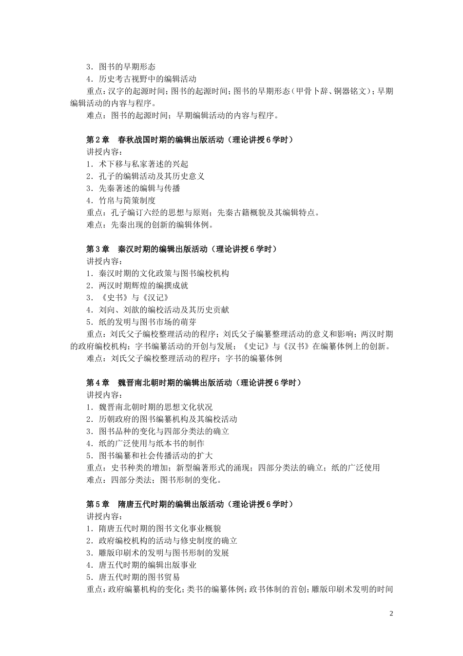 《中国编辑出版史》教学大纲_第2页