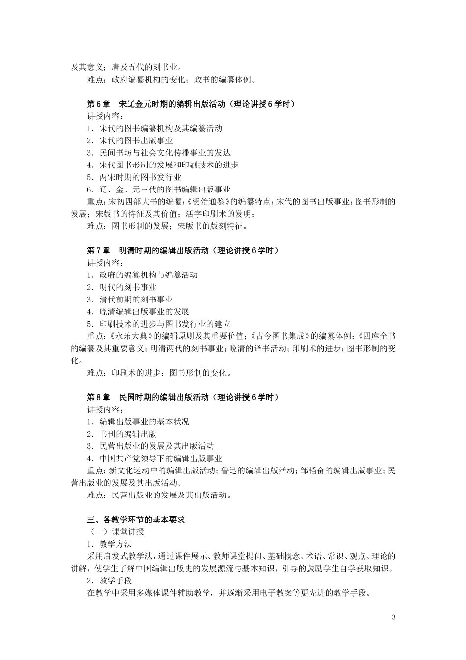 《中国编辑出版史》教学大纲_第3页