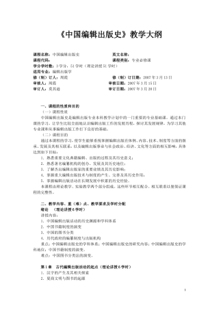 《中国编辑出版史》教学大纲