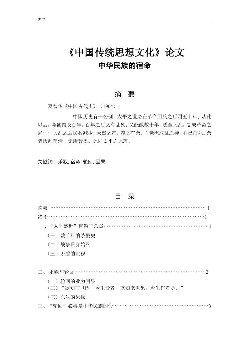 《中国传统思想文化》论文_第1页