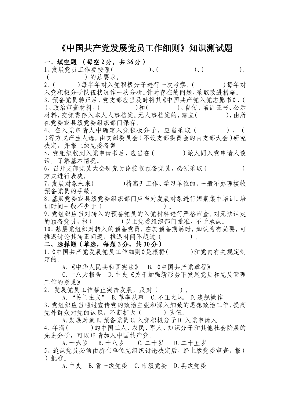 《中国共产党发展党员工作细则》知识测试题_第1页
