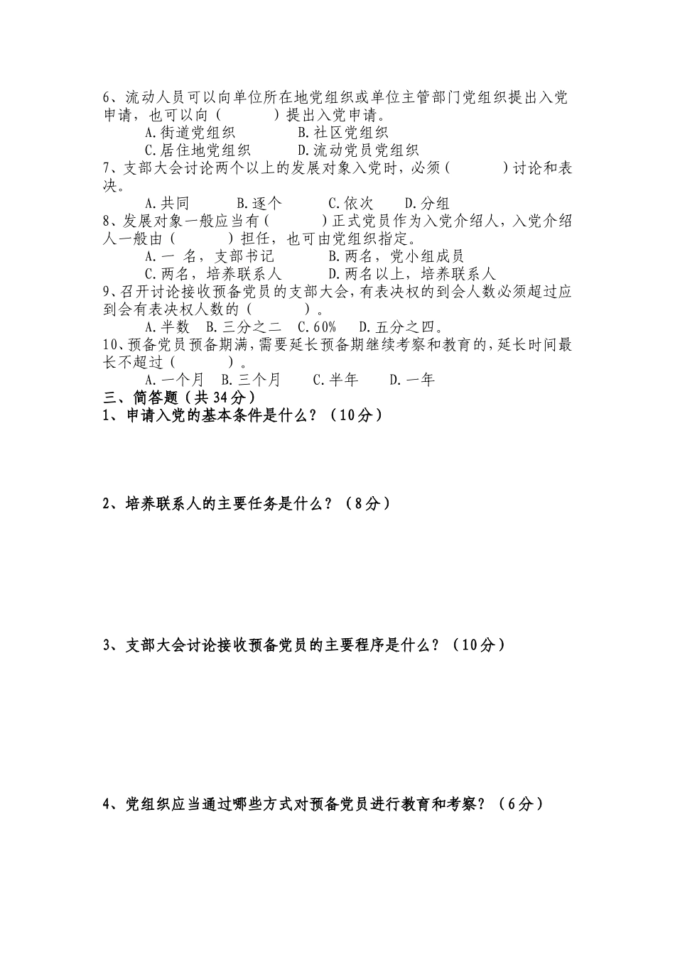 《中国共产党发展党员工作细则》知识测试题_第2页