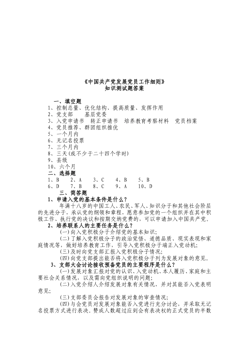 《中国共产党发展党员工作细则》知识测试题_第3页