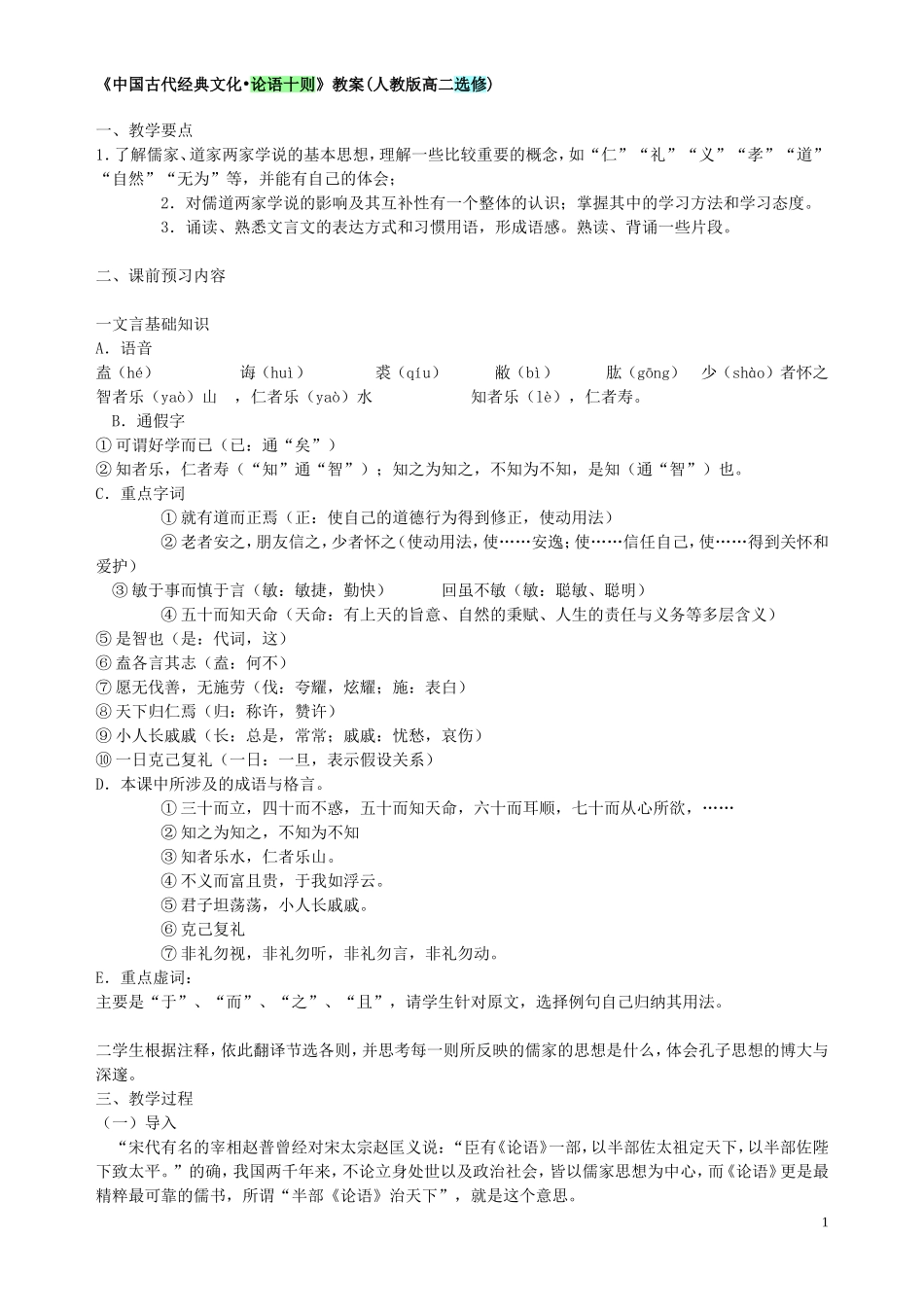 《中国古代经典文化•论语十则》教案(人教版高二选修)_第1页