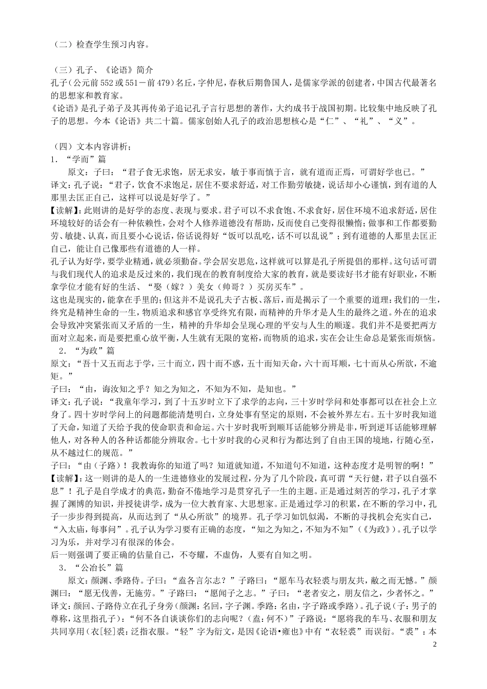 《中国古代经典文化•论语十则》教案(人教版高二选修)_第2页