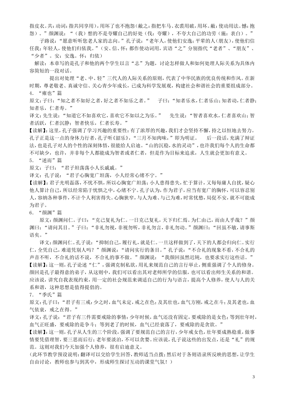 《中国古代经典文化•论语十则》教案(人教版高二选修)_第3页