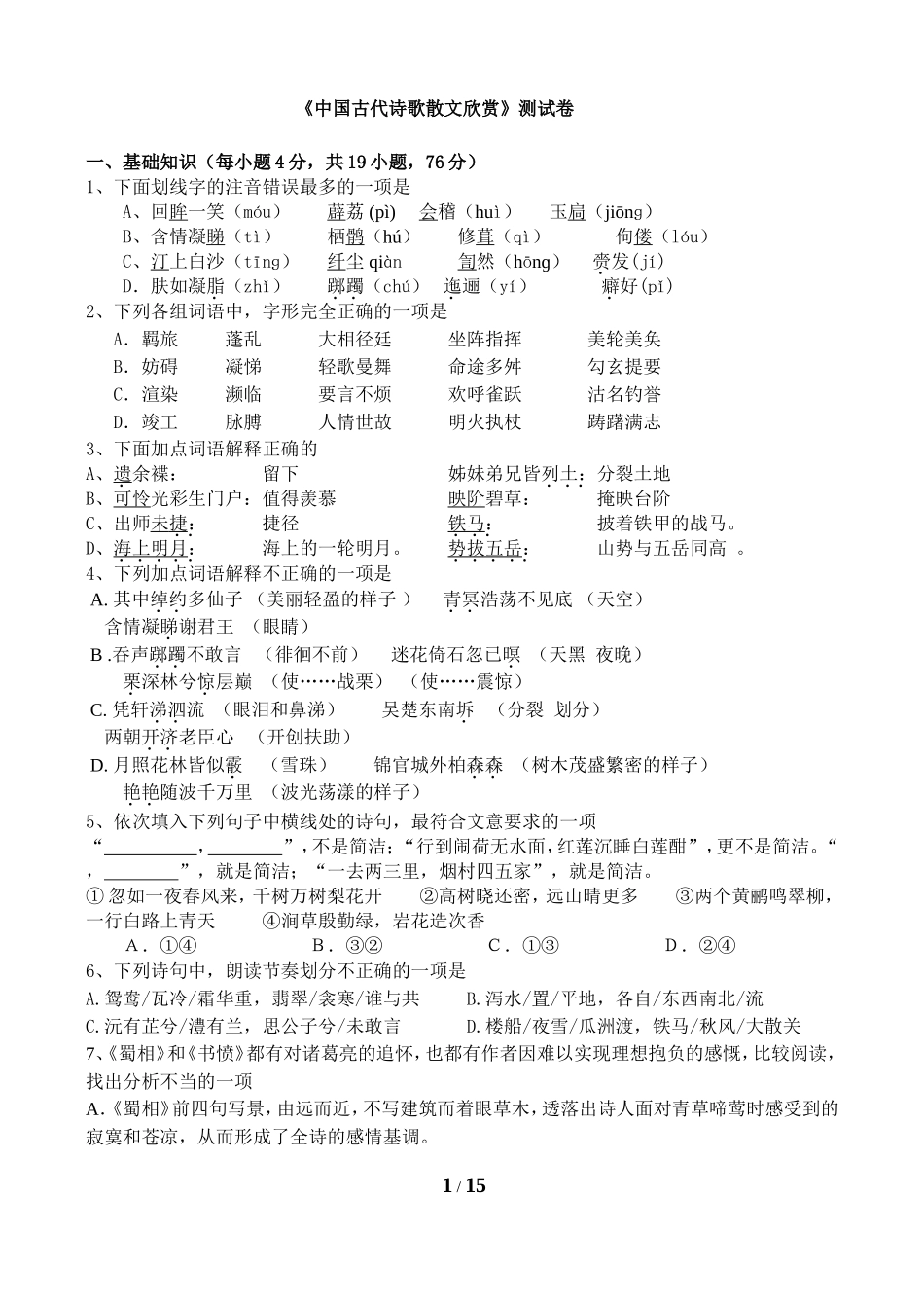 《中国古代诗歌散文欣赏》测试卷_第1页