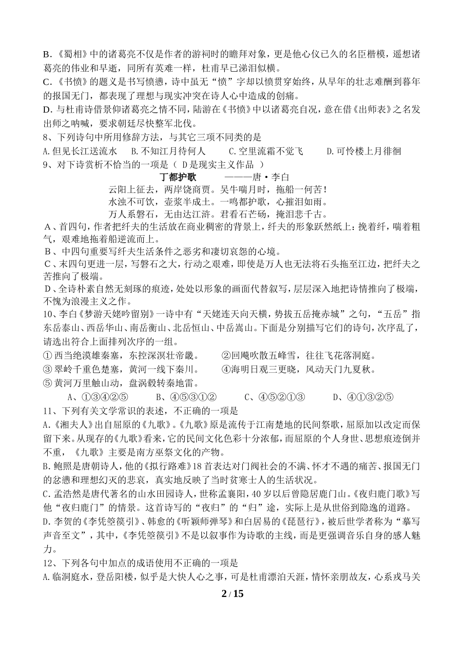 《中国古代诗歌散文欣赏》测试卷_第2页