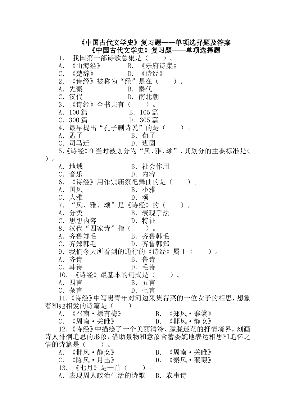 《中国古代文学史》复习题——单项选择题及答案_第1页