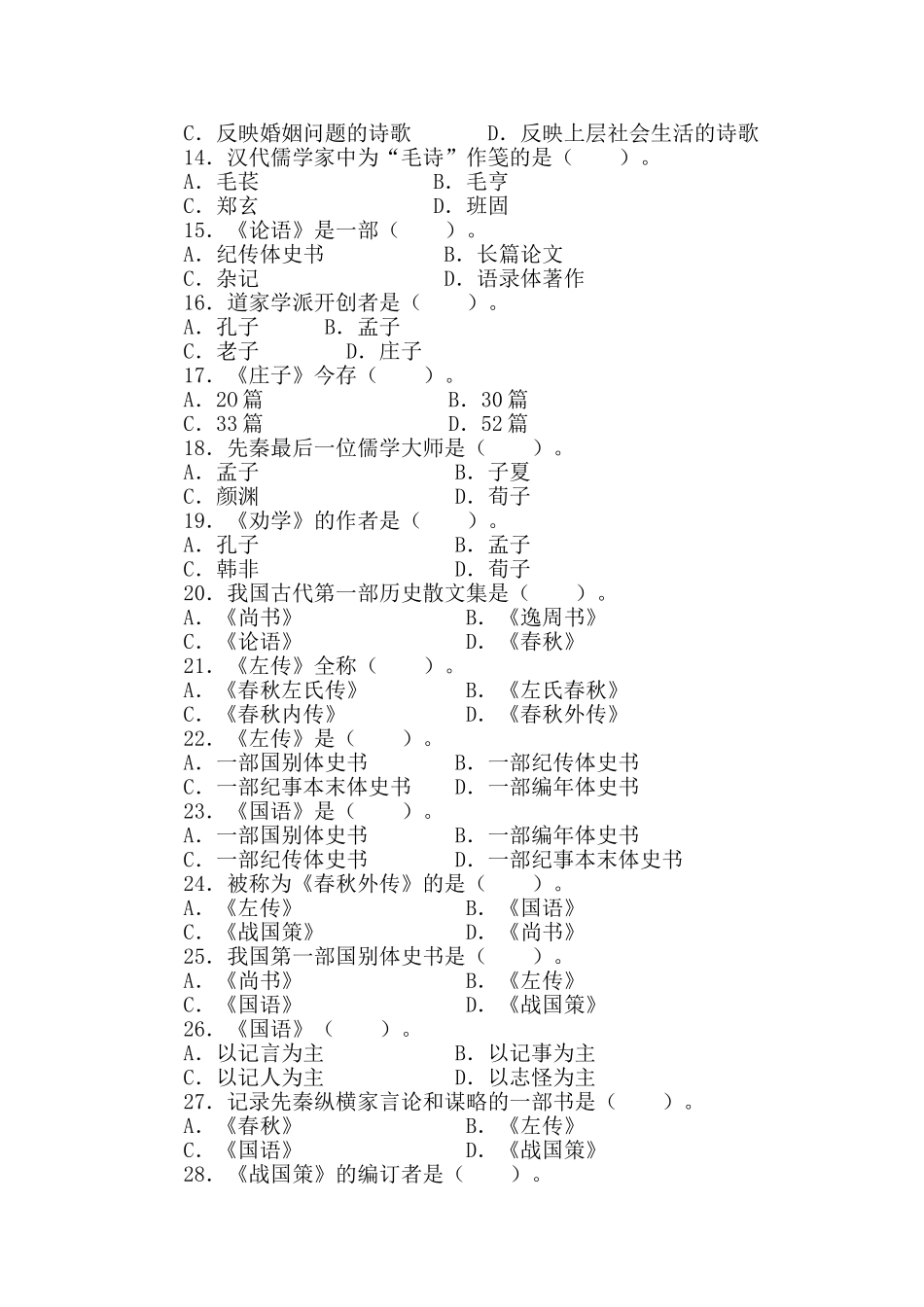 《中国古代文学史》复习题——单项选择题及答案_第2页