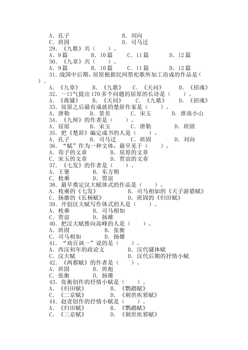 《中国古代文学史》复习题——单项选择题及答案_第3页