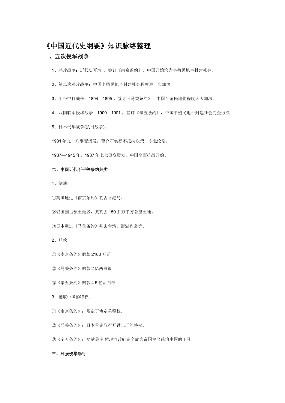 《中国近代史纲要》知识脉络整理                                   _第1页