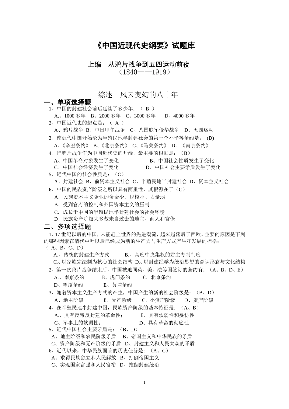 《中国近现代史纲要》试题库_第1页