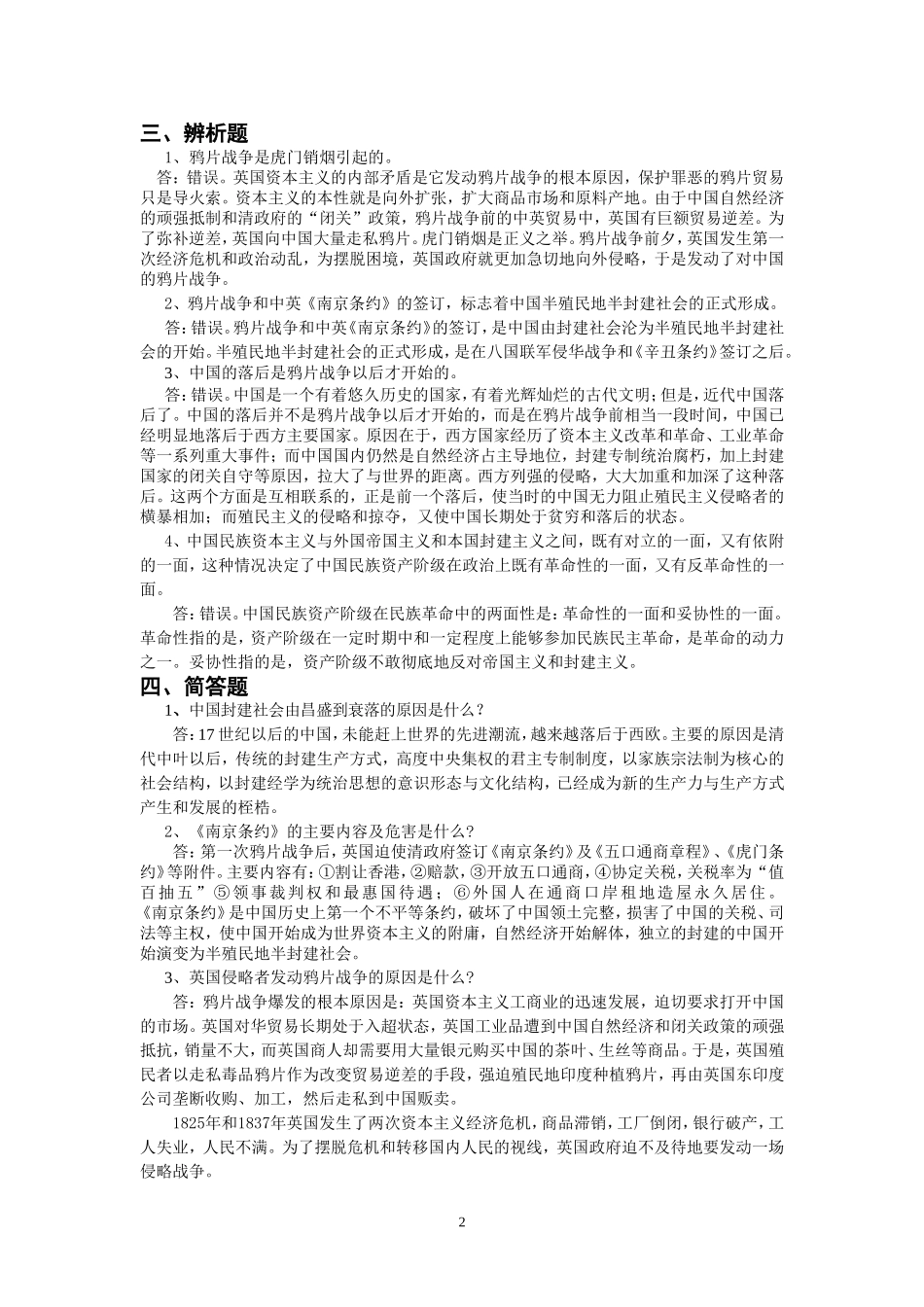 《中国近现代史纲要》试题库_第2页