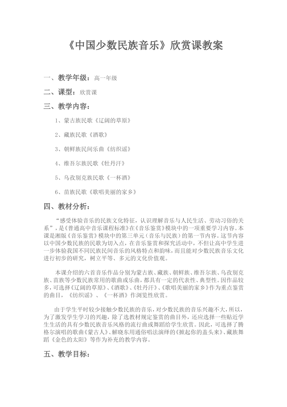 《中国少数民族音乐》欣赏课教案_第1页