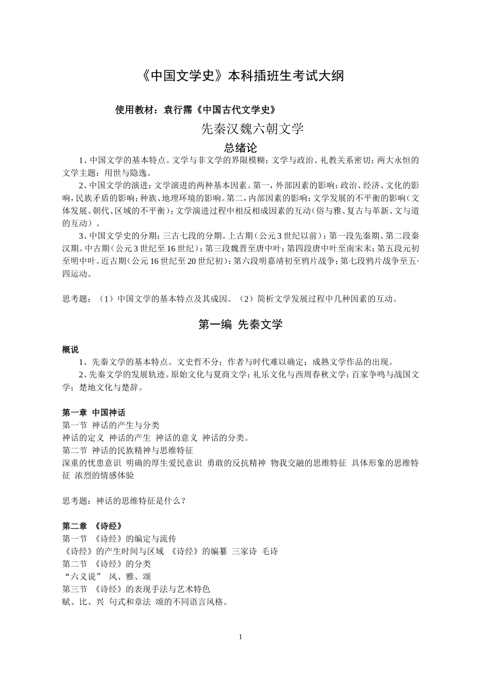 《中国文学史》本科插班生考试大纲_第1页