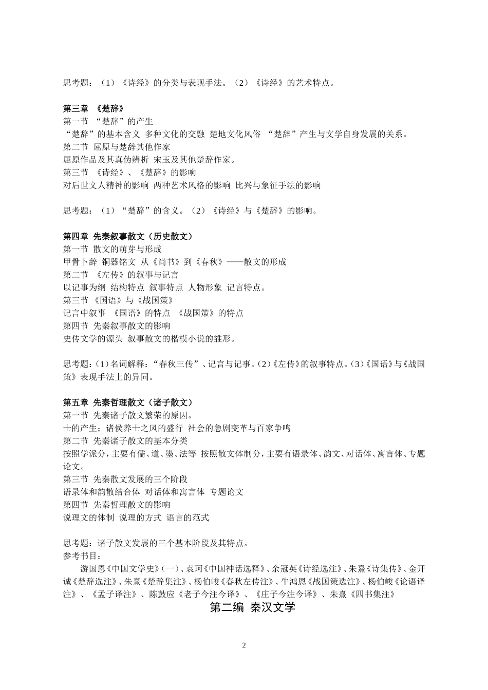 《中国文学史》本科插班生考试大纲_第2页