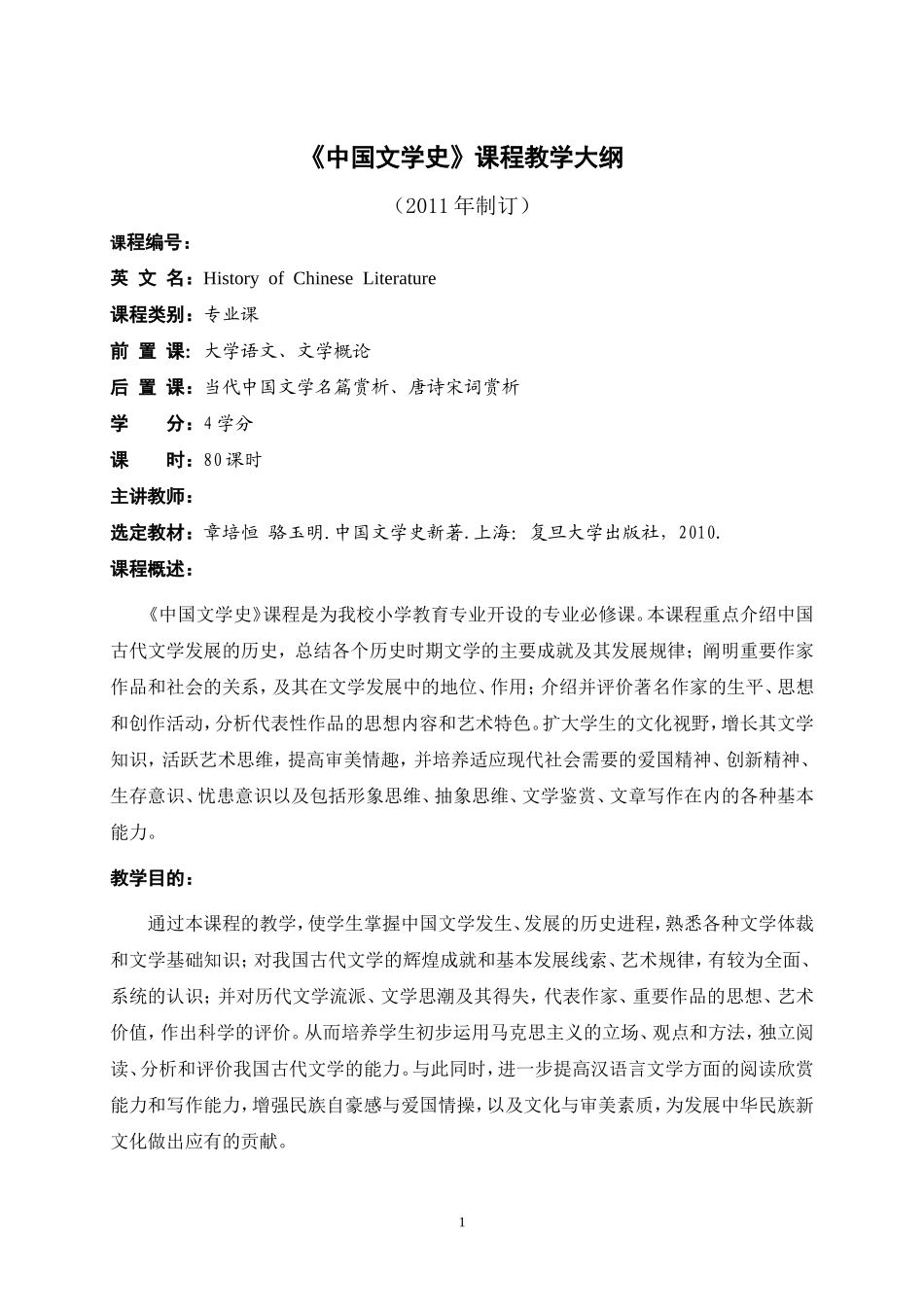 《中国文学史》课程教学大纲_第1页