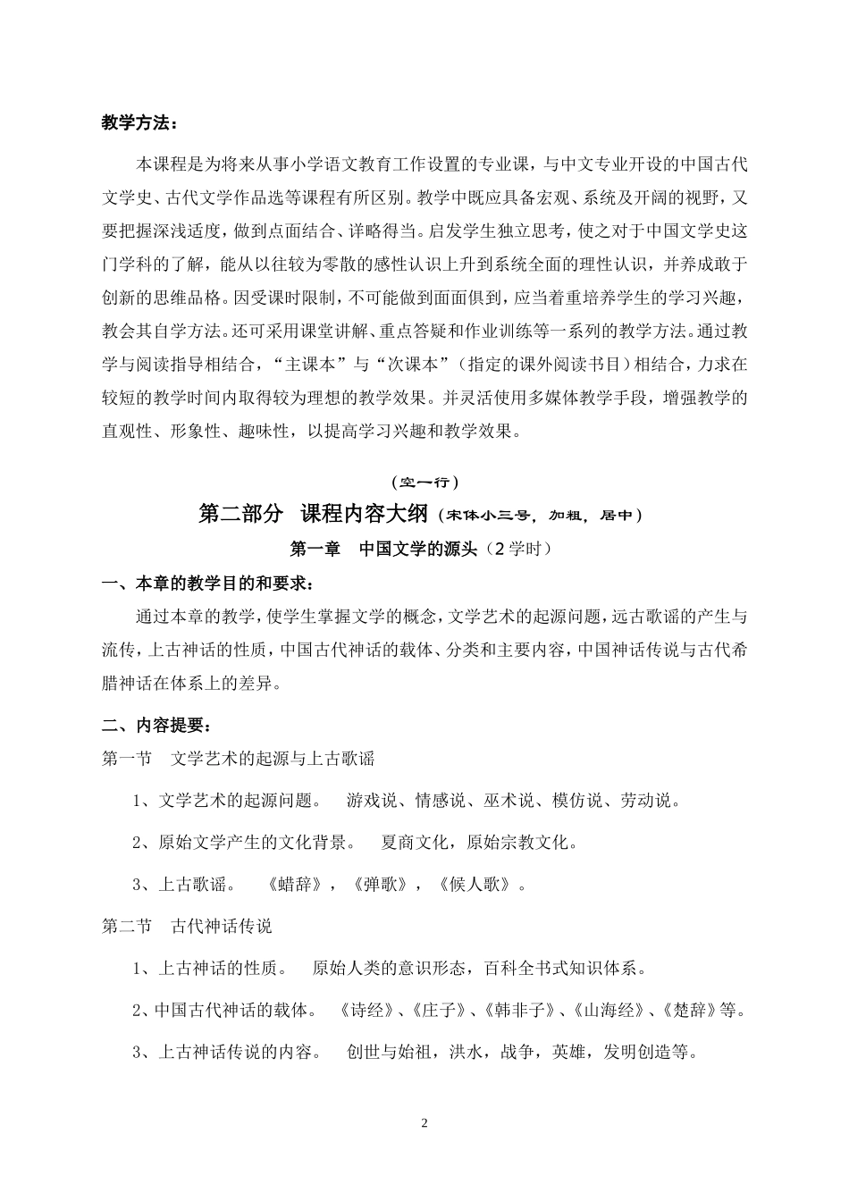《中国文学史》课程教学大纲_第2页