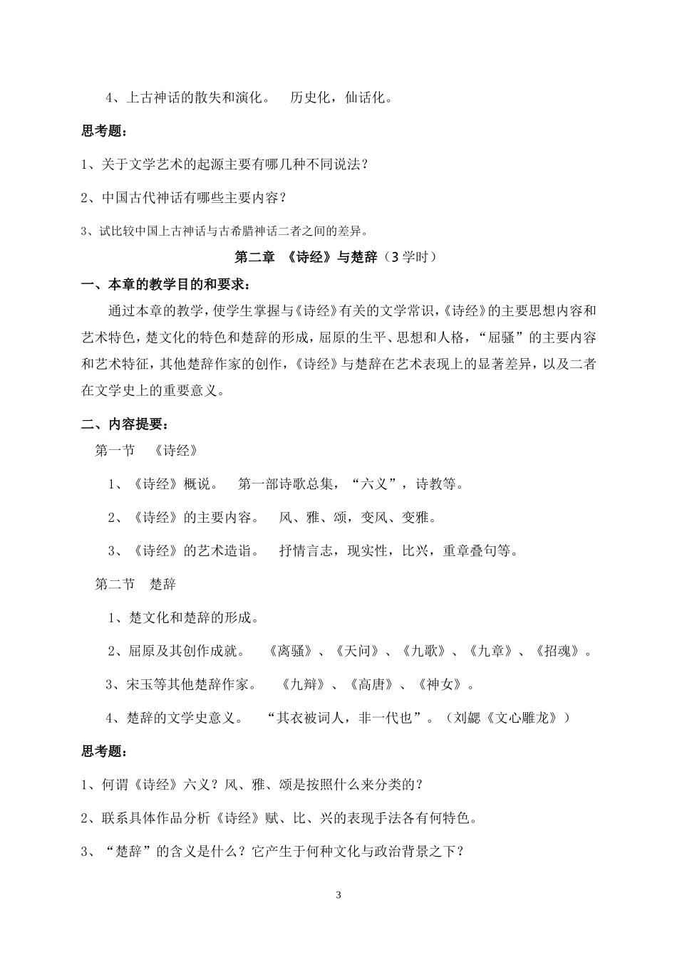 《中国文学史》课程教学大纲_第3页