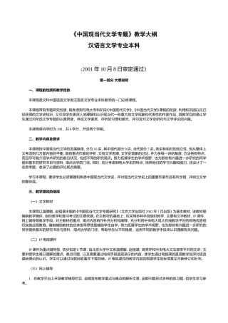 《中国现当代文学专题》教学大纲