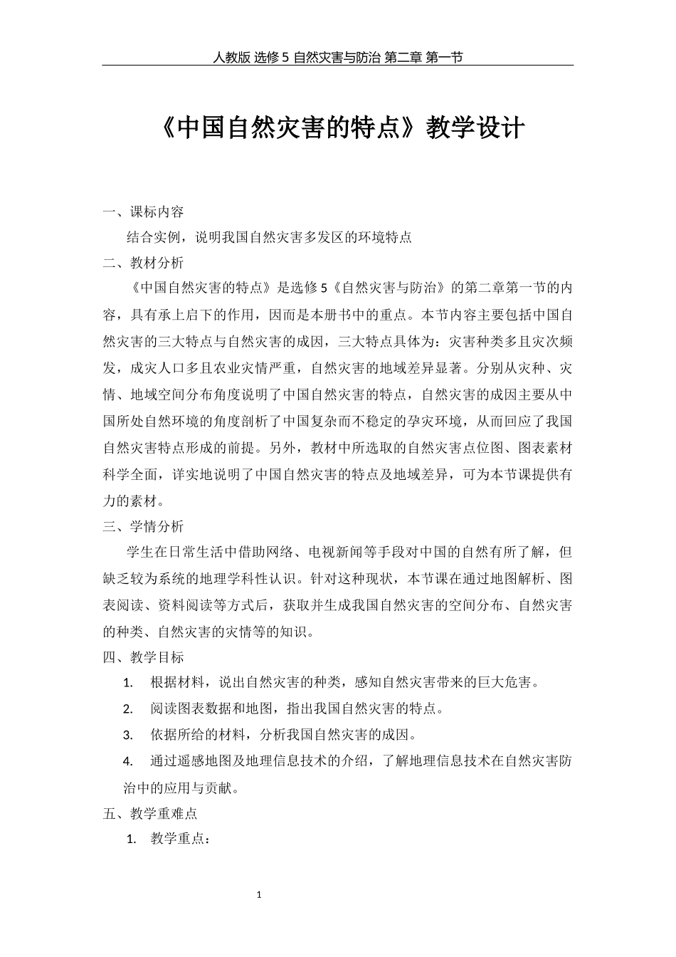 《中国自然灾害的特点》教学设计_第1页