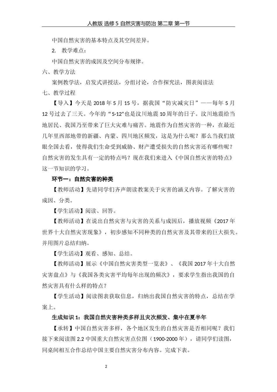 《中国自然灾害的特点》教学设计_第2页