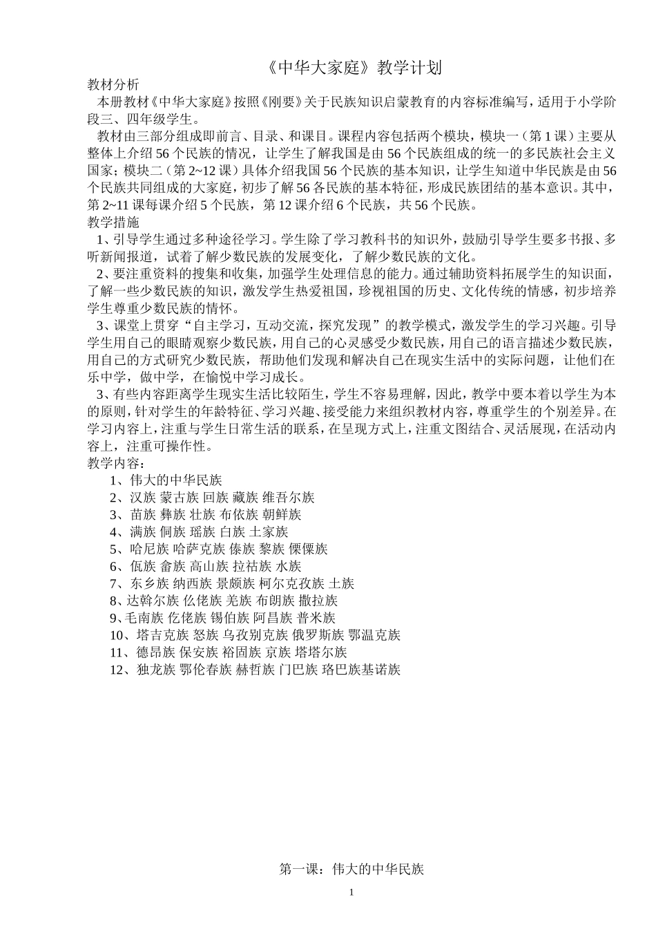 《中华大家庭》教学计划_第1页