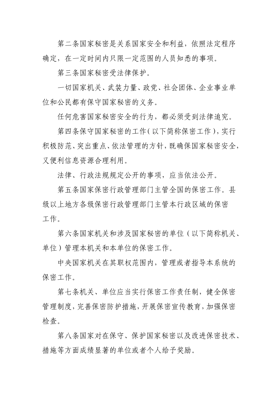 《中华人民共和国保守国家秘密法》_第2页