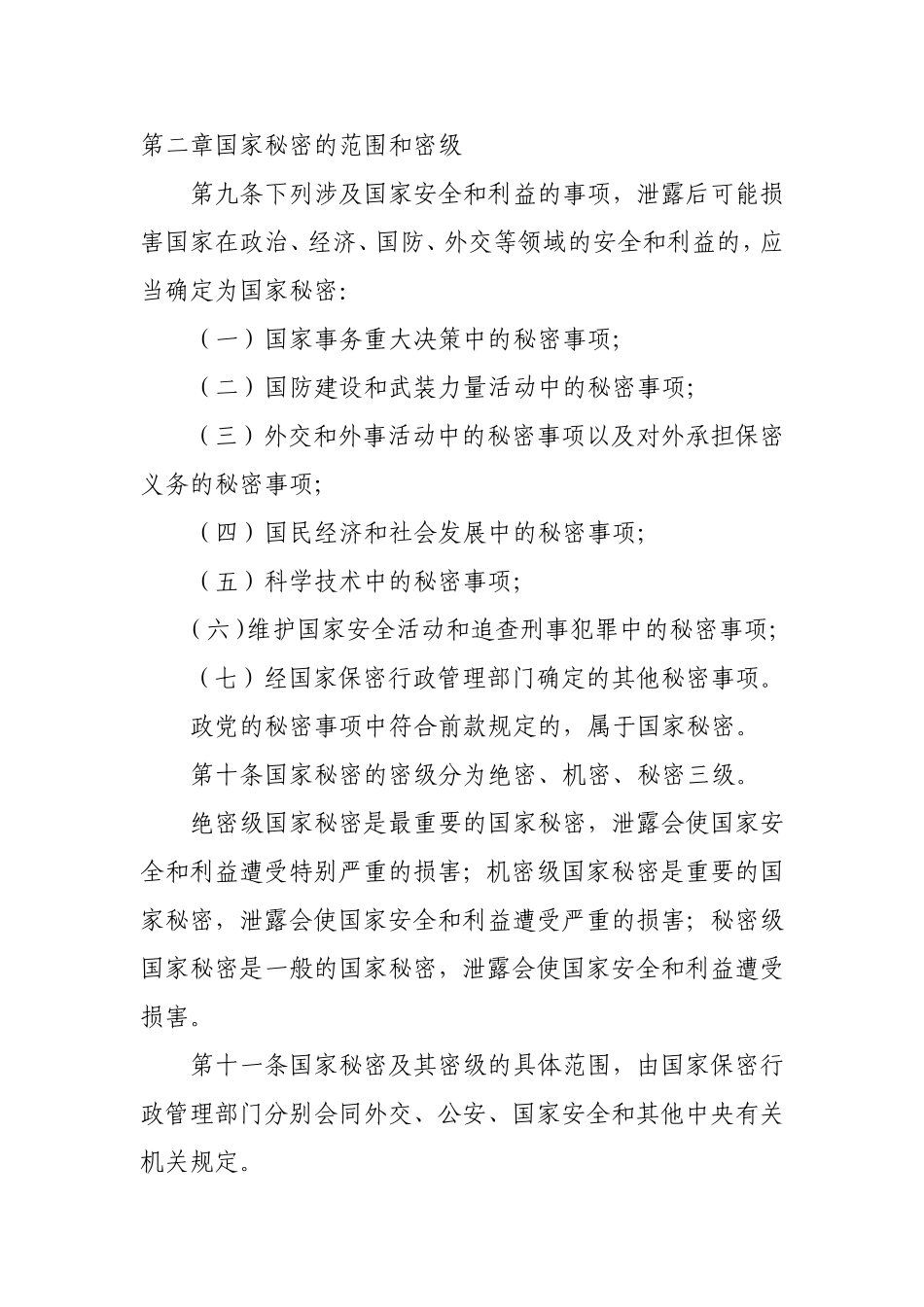 《中华人民共和国保守国家秘密法》_第3页
