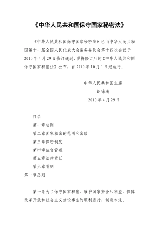 《中华人民共和国保守国家秘密法》