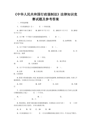 《中华人民共和国行政强制法》法律知识竞赛试题及参考答案