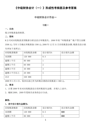 《中级财务会计（一）》形成性考核册及参考答案