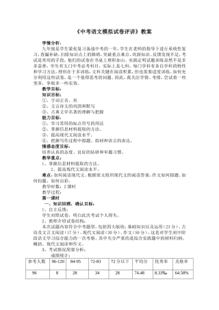《中考语文模拟试卷评讲》教案