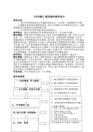 《中位数》第四课时教学设计
